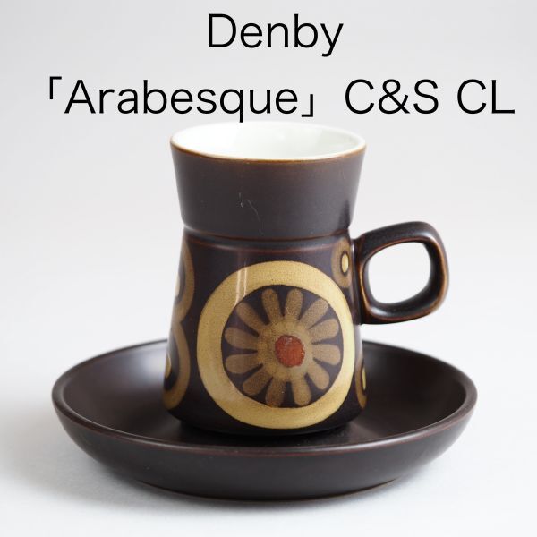 デンビー アラベスク カップ＆ソーサー CL ロングタイプ ( Denby , Arabesque , イギリス )_画像1