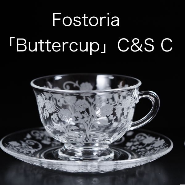 フォストリア バターカップ カップ＆ソーサー　C（ Fostoria , Buttercup , アメリカ , バカラ , アンティーク)_画像1