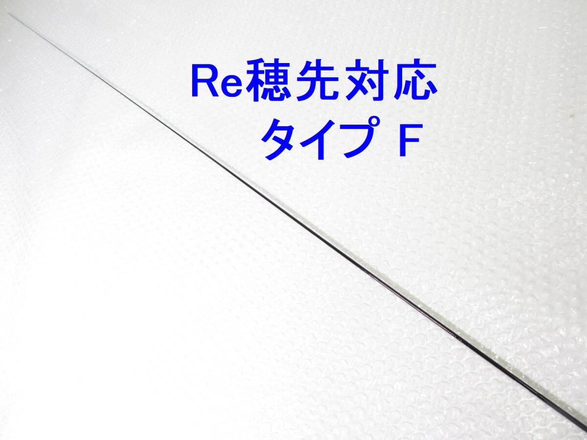 【タイプF 1.25～1.5号 相当 5.3m用】穂先のみ がまかつ Re穂先対応 元径 3.5 ㎜ 長さ108 ㎝ 先径0.75㎜ アテンダーインテッサ アルマ F 06_画像1