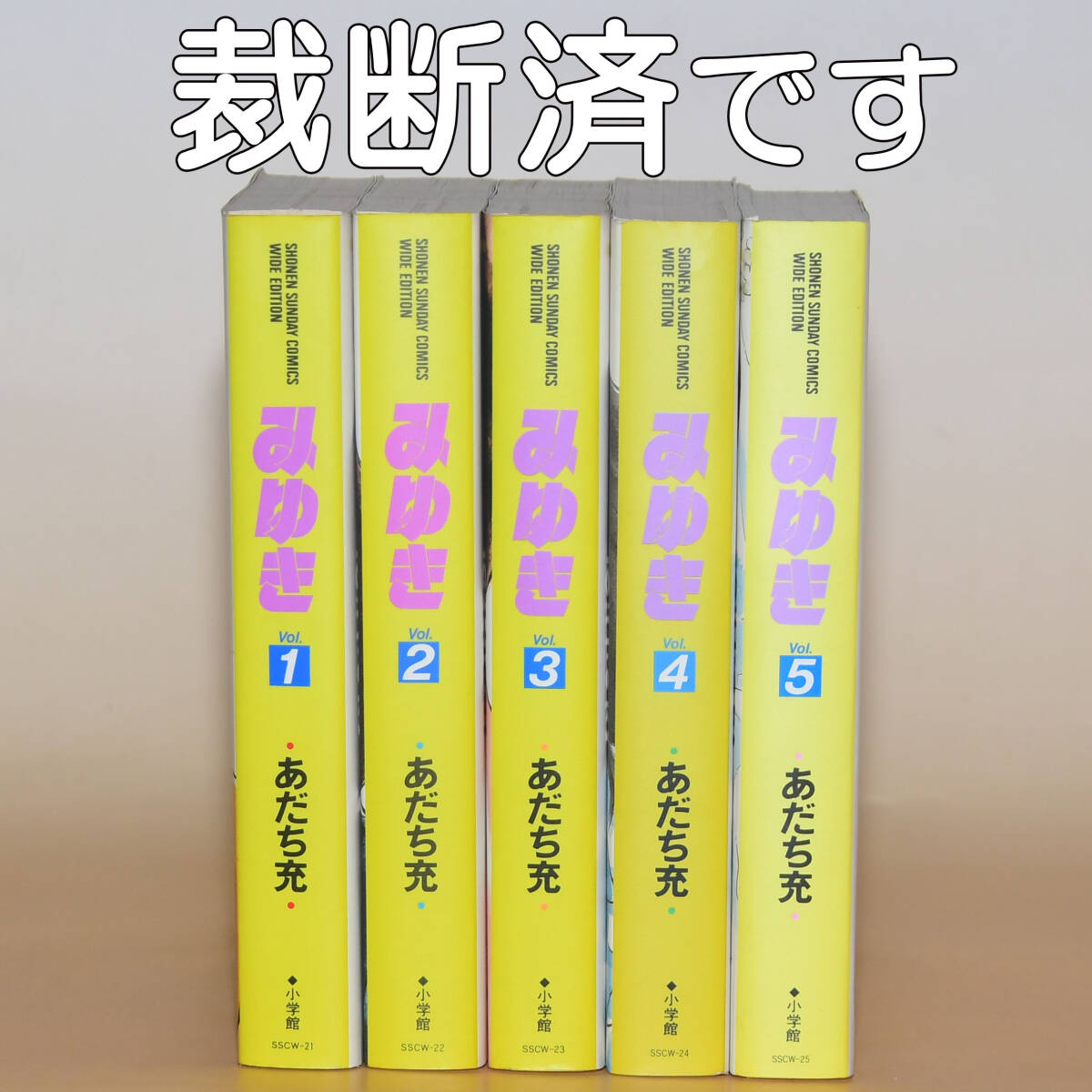 あだち充「みゆき」ワイド版　全5巻　自炊用裁断済_画像1