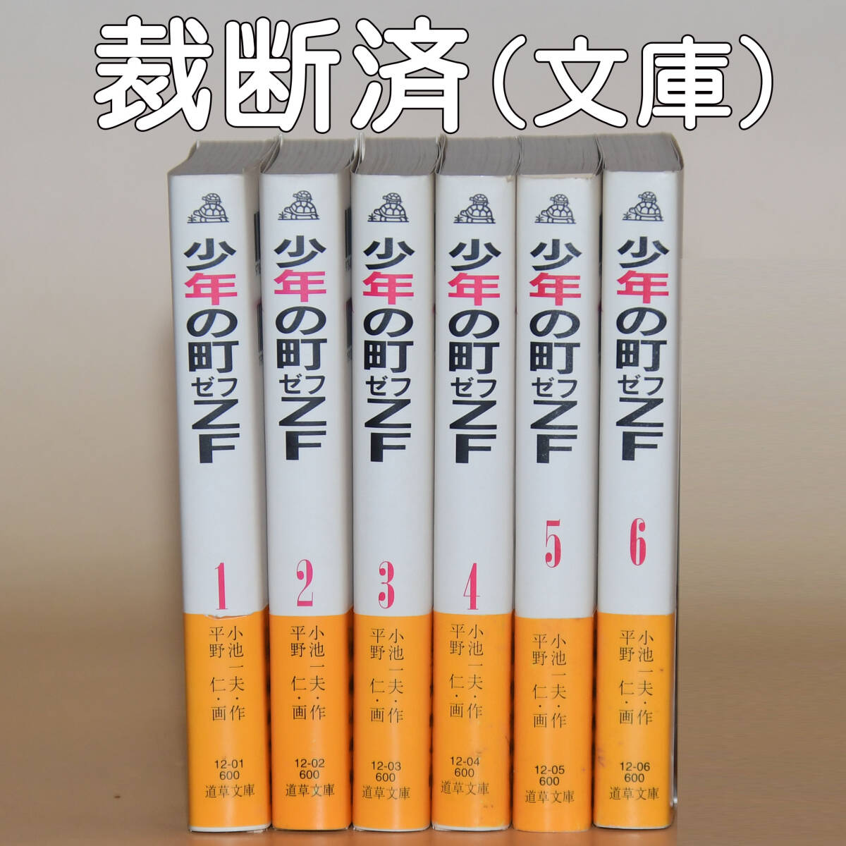 文庫「少年の町 ゼフＺＦ」全6巻　小池一夫　平野仁　自炊用裁断済_画像1