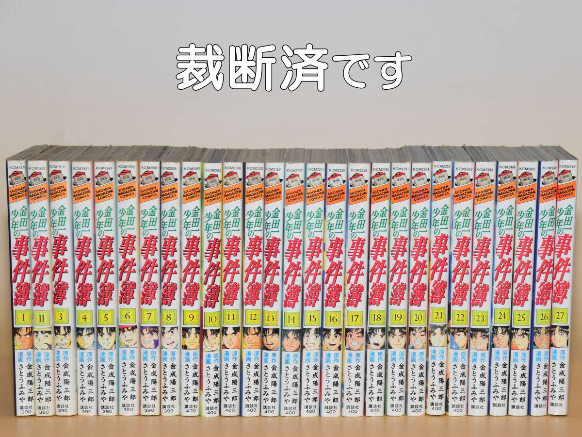 「金田一少年の事件簿」第1期　全27巻　自炊用裁断済　金成陽三郎　さとうふみや_画像1