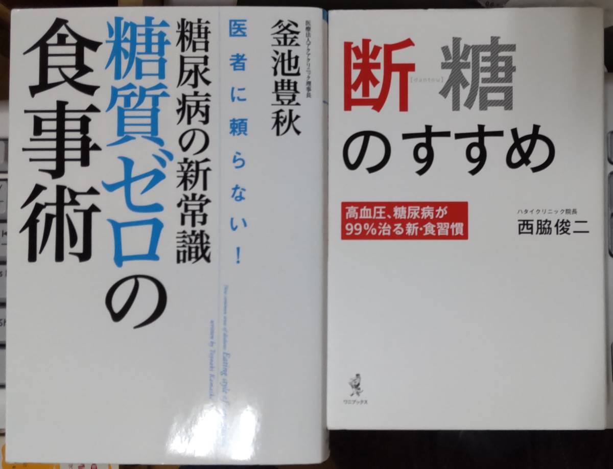 糖尿病の新常識・糖質ゼロの食事術　医者に頼らない！ 釜池豊秋 著 / 断糖のすすめ ~高血圧、糖尿病が99%治る新・食習慣~ 西脇俊二 著