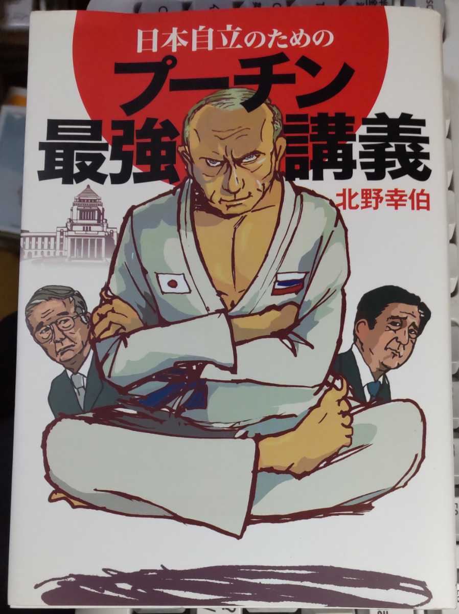 日本自立のためのプーチン最強講義 北野幸伯 著の画像1