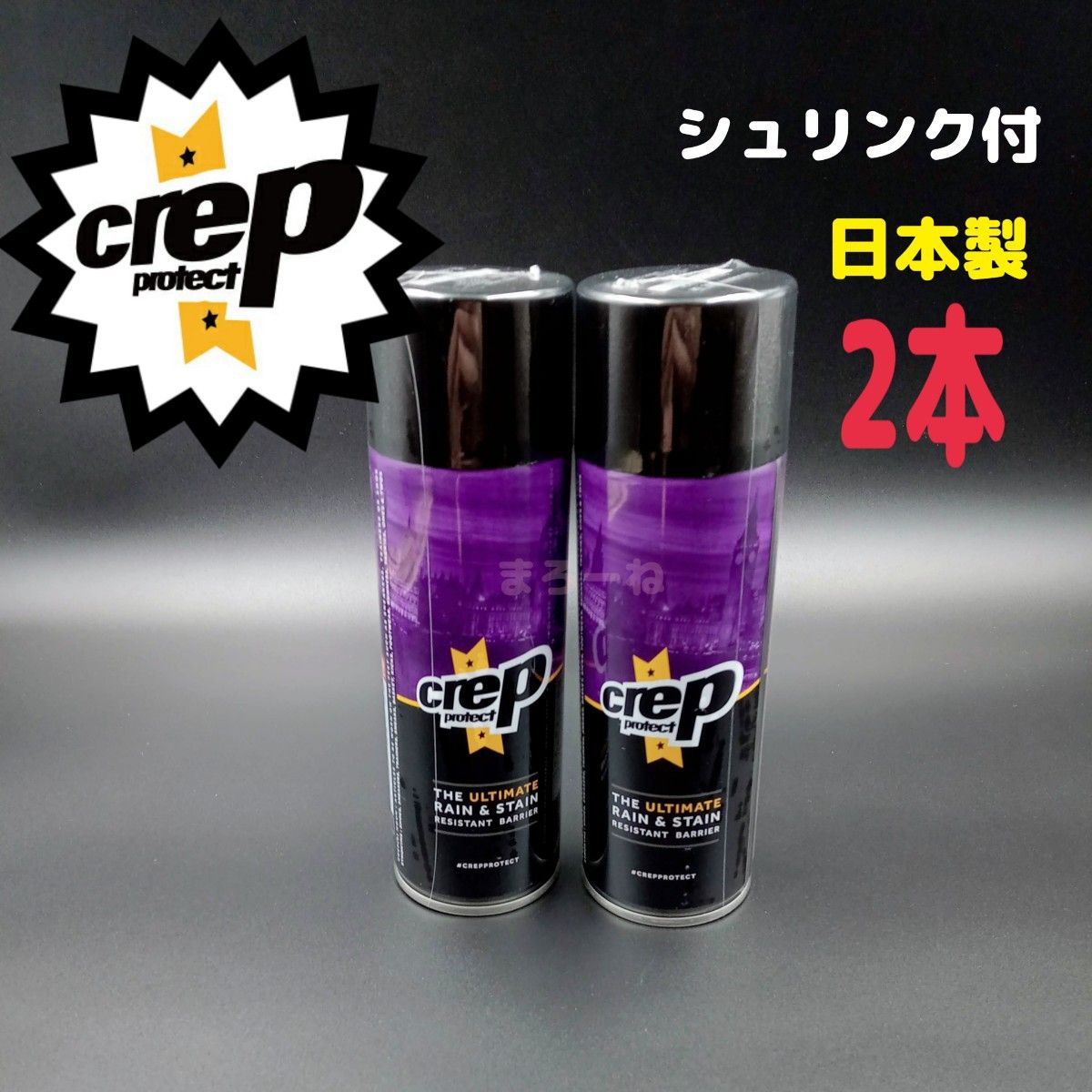 Crep Protect クレッププロテクト 防水スプレー200ml×2本セット クレッププロテクト