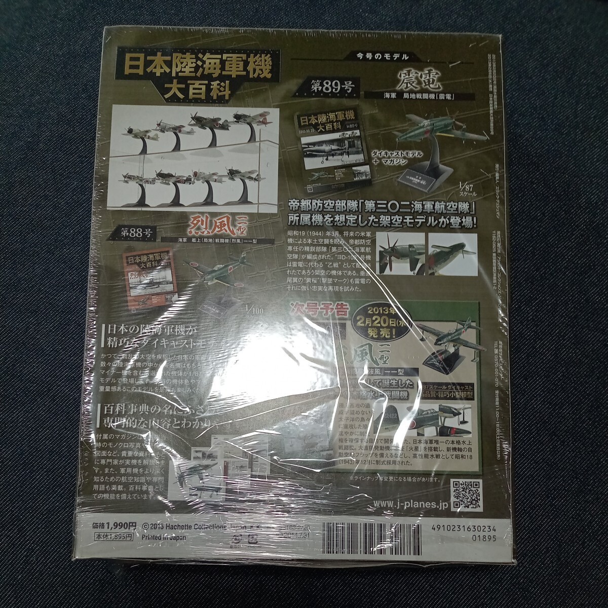 【日本陸海軍機大百科】第89号 震電_画像3