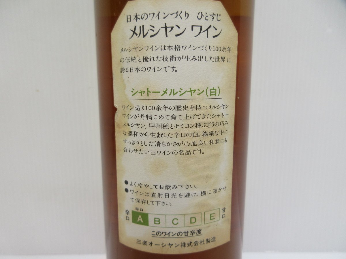 シャトー メルシャン 1979 白 CHATEAU MERCIAN 720ml 14%未満 日本ワイン 未開栓 古酒/A38221_画像2