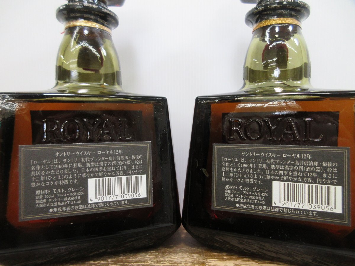 5本セット サントリー ローヤル 12年 黒ラベル SUNTORY WHISKY ROYAL 700ml 43% 国産ウイスキー 未開栓古酒 発送先広島県限定 箱×4/3-22-3_画像6