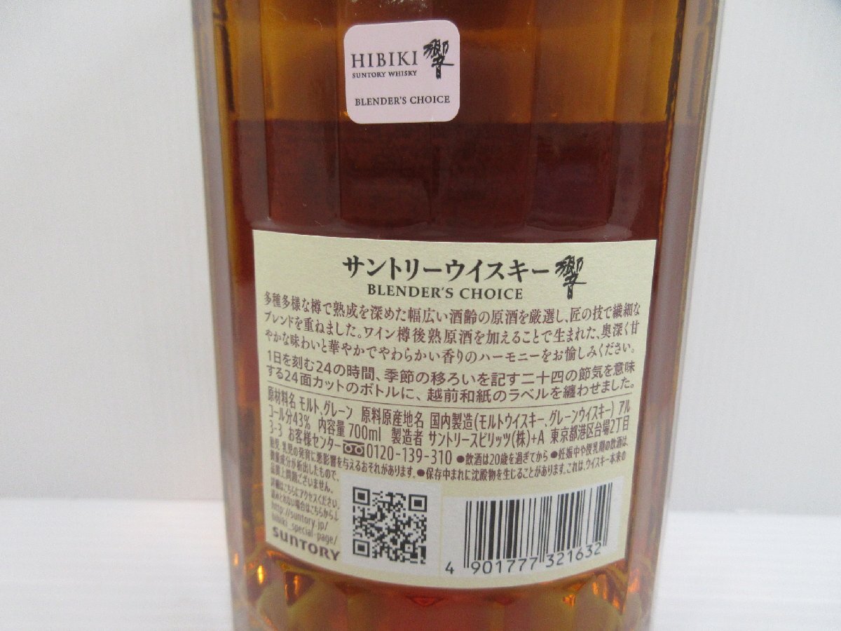 サントリー ウイスキー 響 ブレンダーズチョイス SUNTORY HIBIKI BLENDER'S CHOICE 700ml 43% 国産 未開栓古酒 発送先広島県限定 箱/A37959_画像4