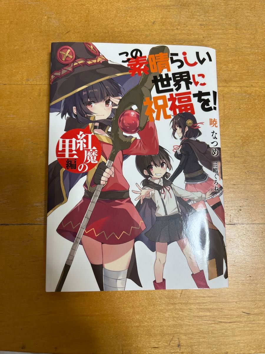 この素晴らしい世界に祝福を　紅魔の里編　映画　特典小説