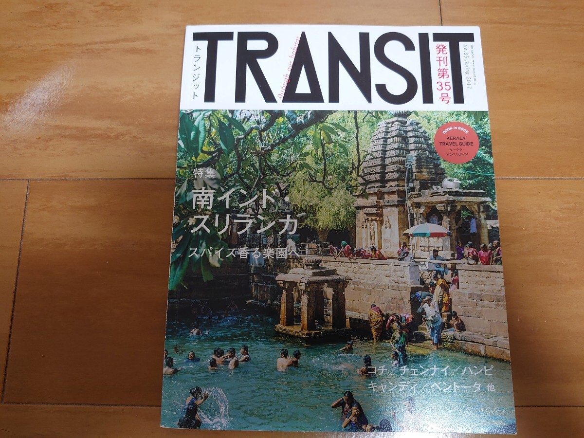 【送料込】TRANSIT トランジット35号 夢みる南インドとスリランカ_画像1