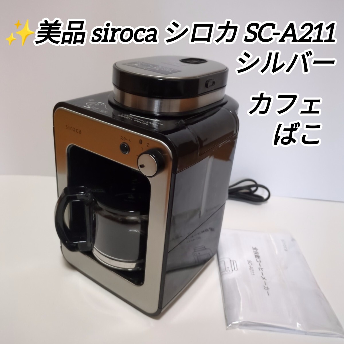 ★送料無料！美品♪siroca シロカ 全自動コーヒーメーカー カフェばこ SC-A211