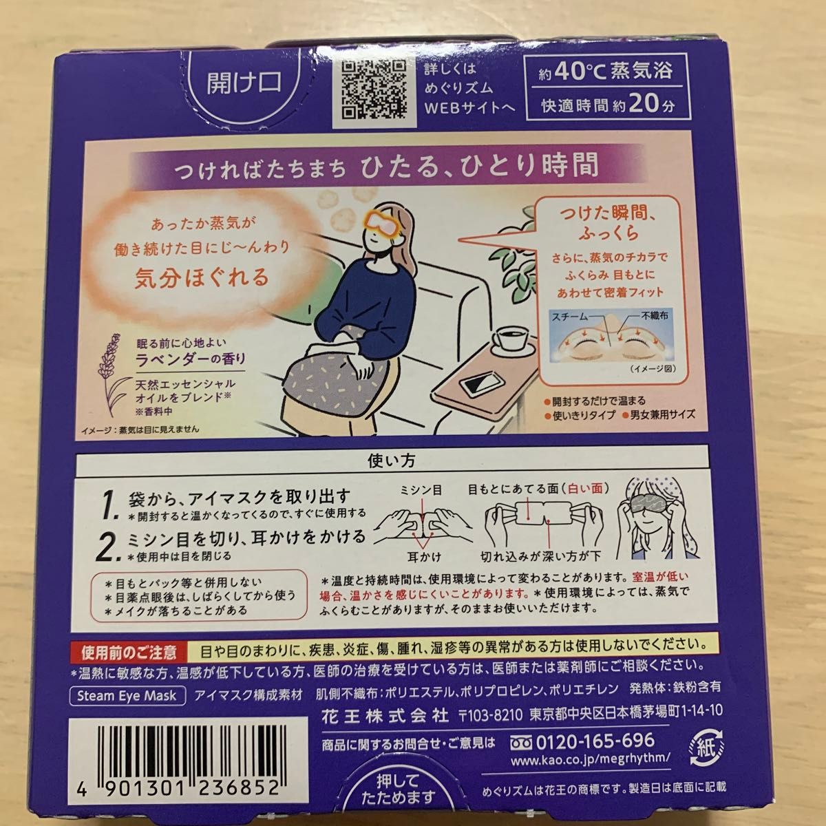 【めぐりズム　蒸気でアイマスク】ラベンダーの香り ５枚入花王 蒸気でホットアイマスク 箱から出し密閉袋に入れ即日発送・即購入OK