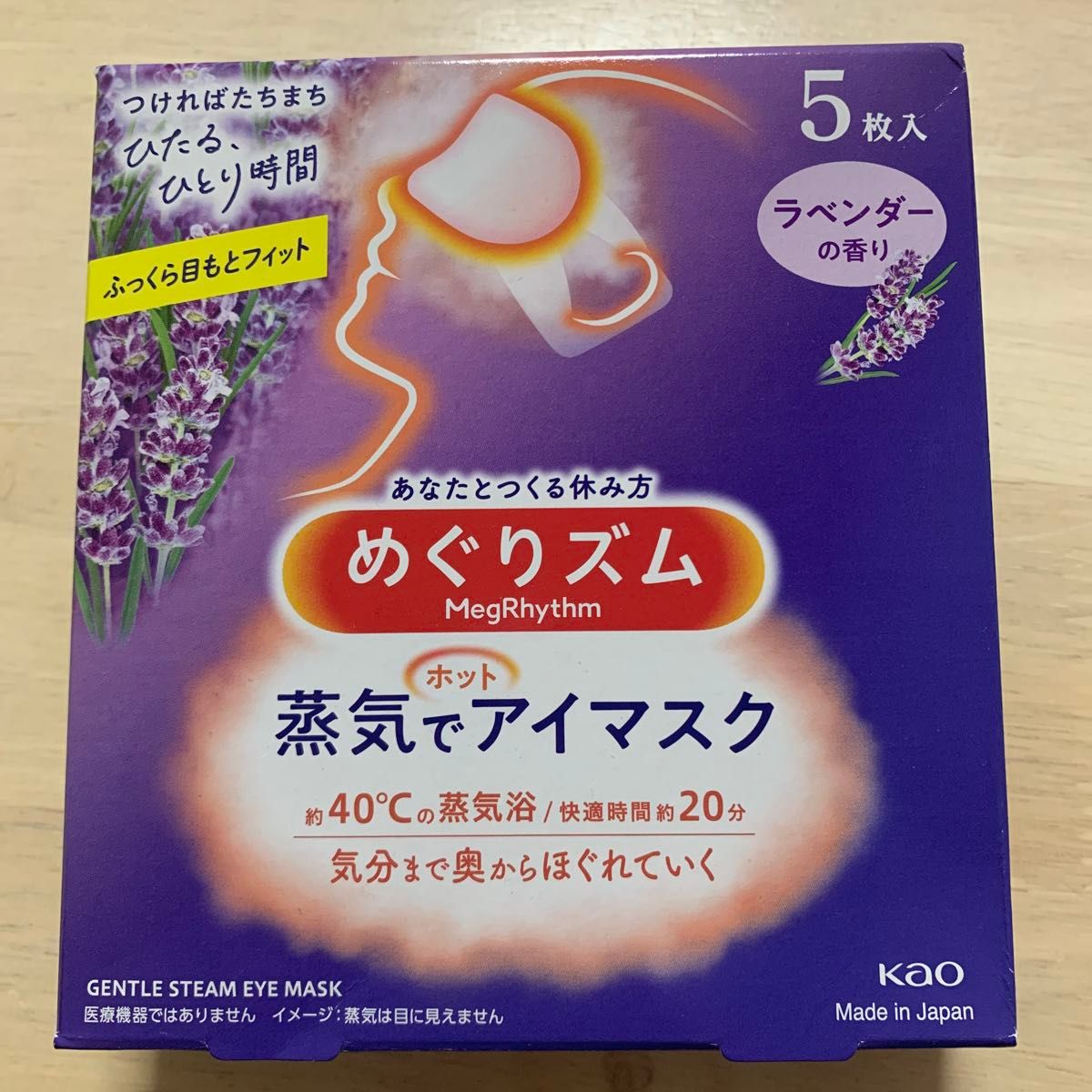 【めぐりズム　蒸気でアイマスク】ラベンダーの香り ５枚入花王 蒸気でホットアイマスク 箱から出し密閉袋に入れ即日発送・即購入OK