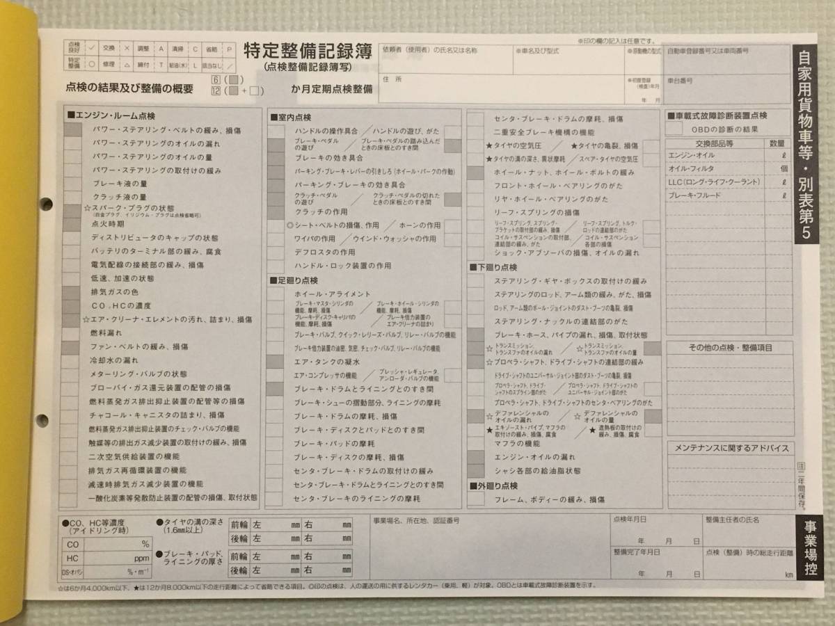 ★★自動車点検整備記録簿★特定整備記録簿★OBD★★貨物車用 貨物 レンタカー 園児 6か月 別表5 未使用 メンテナンス 点検 車検 整備手帳の画像2