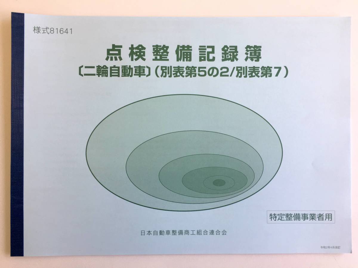 ★点検整備記録簿★二輪自動車★バイク★別表5の2 別表7 特定整備記録簿 1年 12か月 未使用 点検 定期点検の画像1