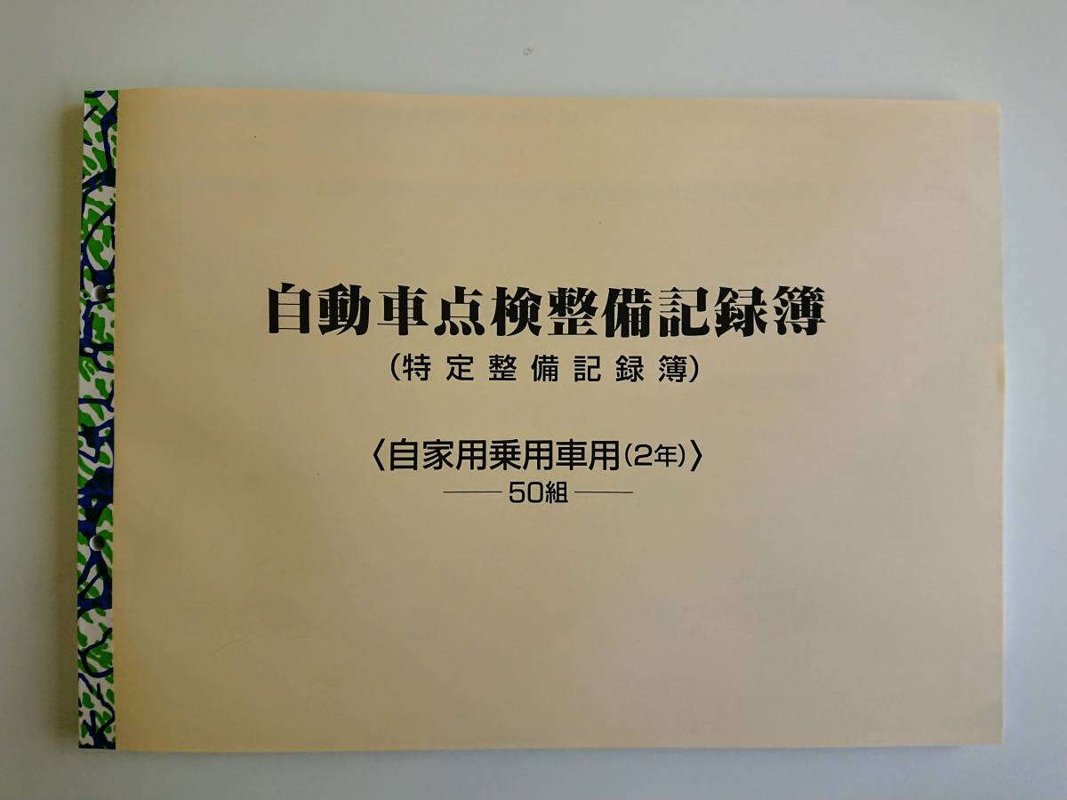 ★★自動車点検整備記録簿★特定整備記録簿★★ 自家用車 2年 2年点検 24か月点検 別表6 未使用 OBD メンテナンスノート 点検 車検 整備_画像1