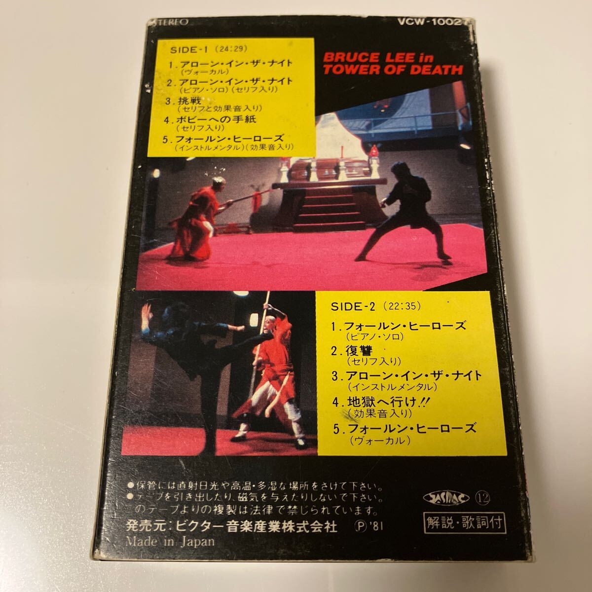 【国内盤カセットテープ】ブルース・リー／死亡の塔／オリジナル・サウンドトラック／1981年当時物／解説、歌詞カード付き_画像2