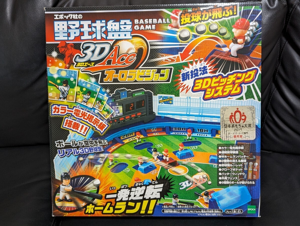 エポック社 野球盤 3D 3Dエース オーロラビジョン 日本おもちゃ大賞2017 ボーイズ・トイ部門 優秀賞の画像1