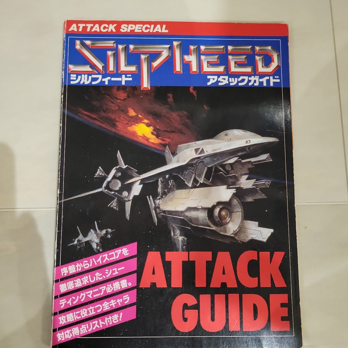 c シルフィード アタックガイド Silpheed Attack Guide 攻略本 メガドライブFAN 特別付録 _画像1