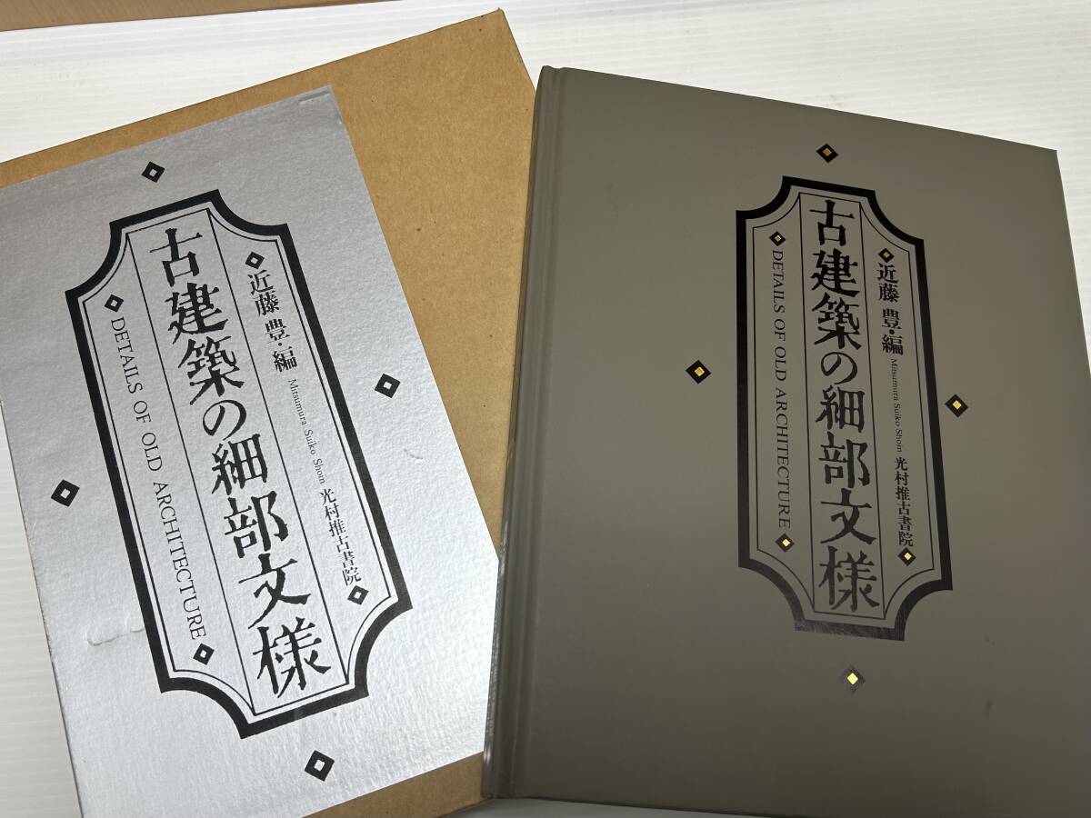 古建築の細部文様 近藤豊 編 光村推古書院 建築 図鑑 資料