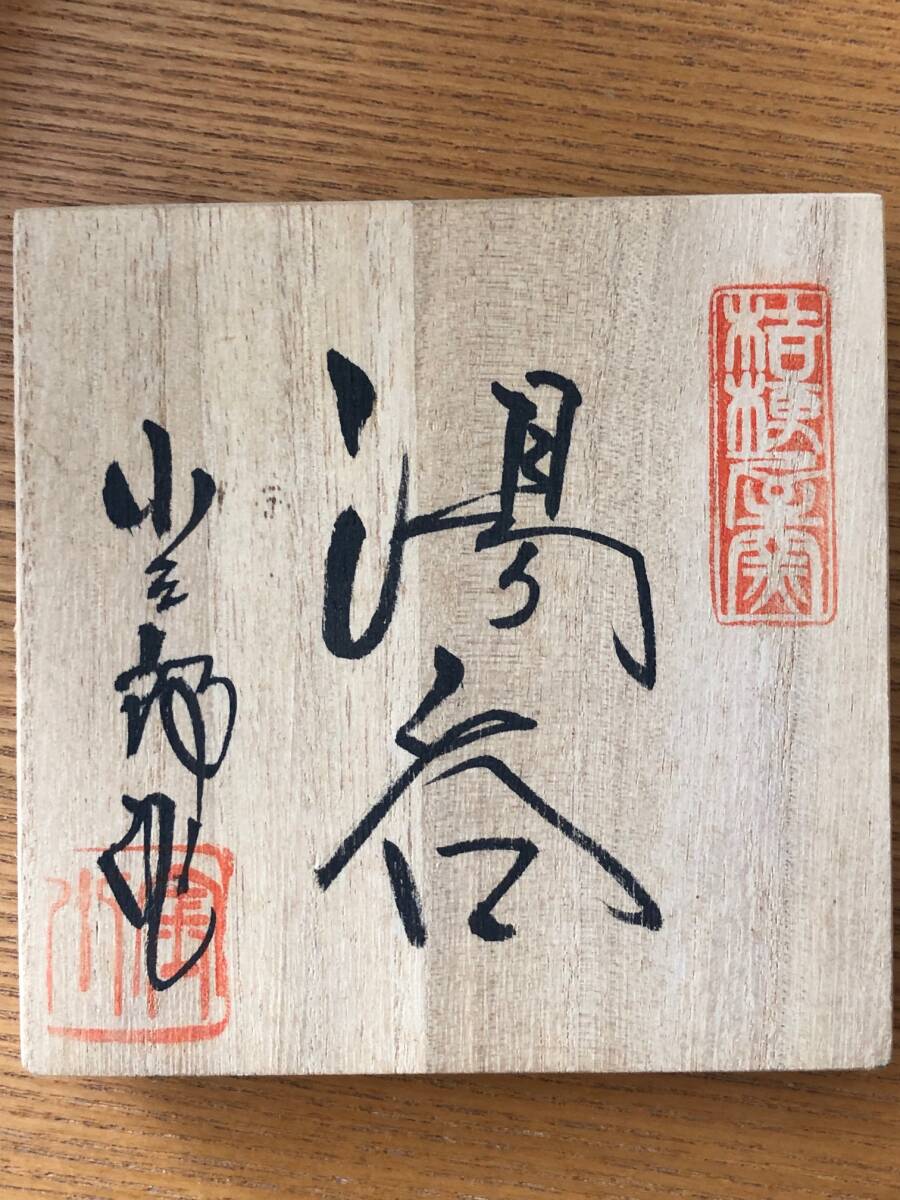 ★美濃古窯　桔梗屋窯　“五代　小三郎作”　「志野」　湯呑　・・・未使用(木箱入り)_画像3