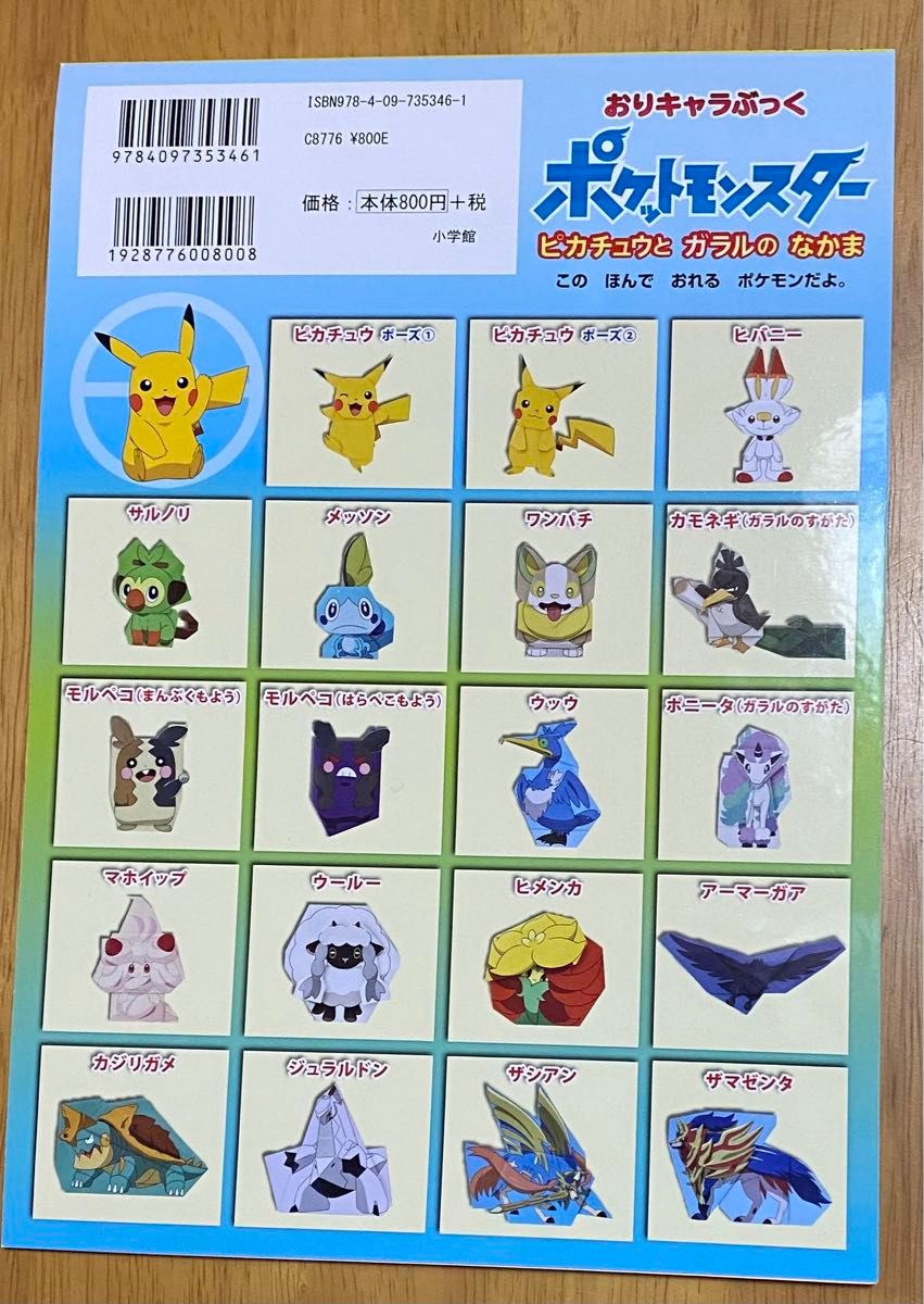 おりキャラぶっく ポケットモンスター ピカチュウとガラルのなかま　折り紙　絵本　ポケモン折り方