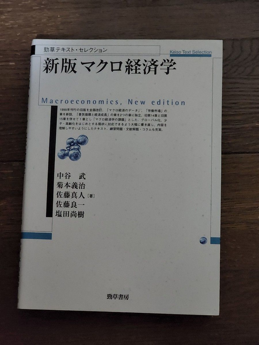 マクロ経済学 （勁草テキスト・セレクション） （新版） 中谷武／著　菊本義治／著　佐藤真人／著　佐藤良一／著　塩田尚樹／著