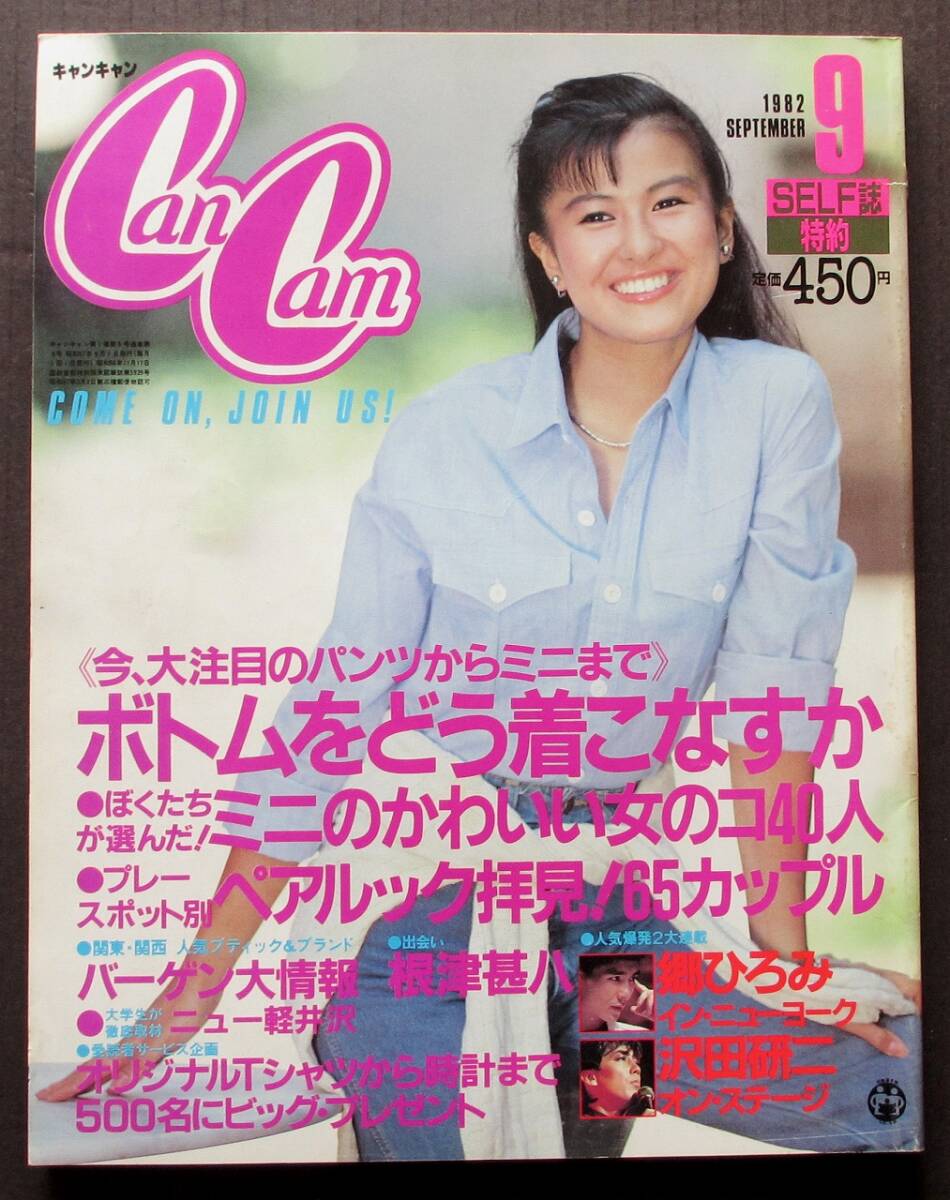 【キャンキャンCanCam 1982.9】沢田研二/郷ひろみ/根津甚八/鹿取容子/川島なお美/大滝詠一_画像1