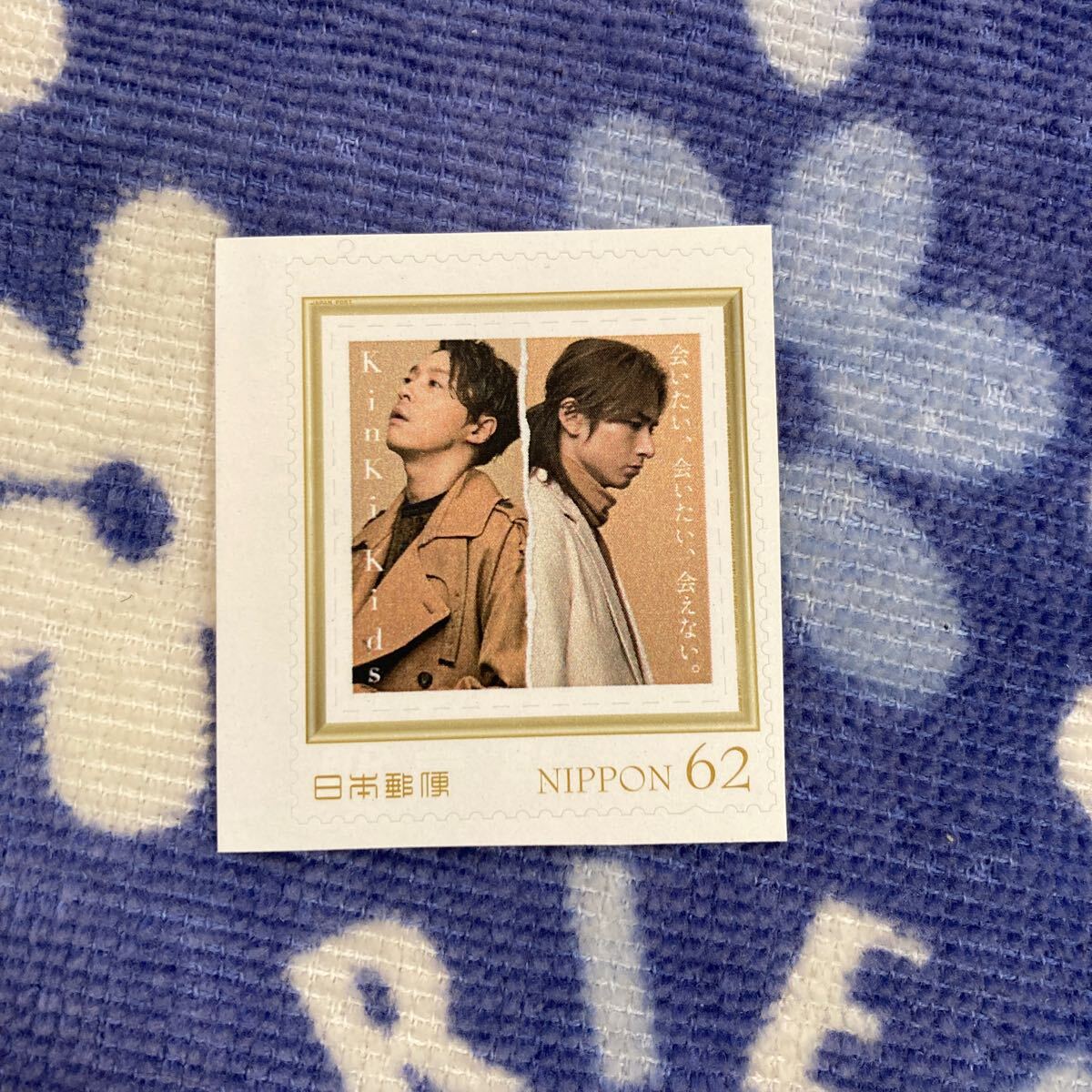 切手 未使用 KinKi Kids 会いたい、会いたい、会えない。 非売品 ジャニーズ [2018 冬 グリーティング] 62円切手 ☆送料63円_画像1