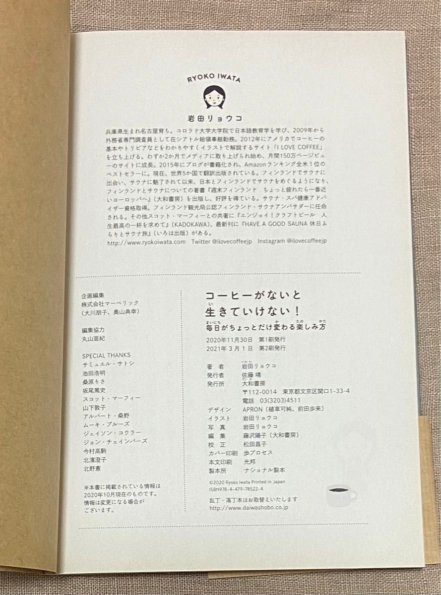 「コーヒーがないと生きていけない！」毎日がちょっとだけ変わる楽しみ方　アメリカで一番有名なコーヒー愛好家　著者　岩田リョウコ
