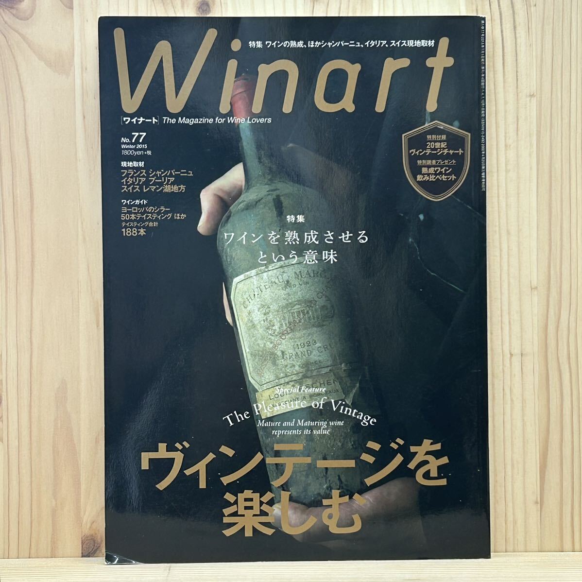 ☆Winart ワイナート 2015年 Winter No.77 ※特別付録無し ヴィンテージを楽しむ/ワインを熟成させるという意味/ワインガイド/現地取材_画像1