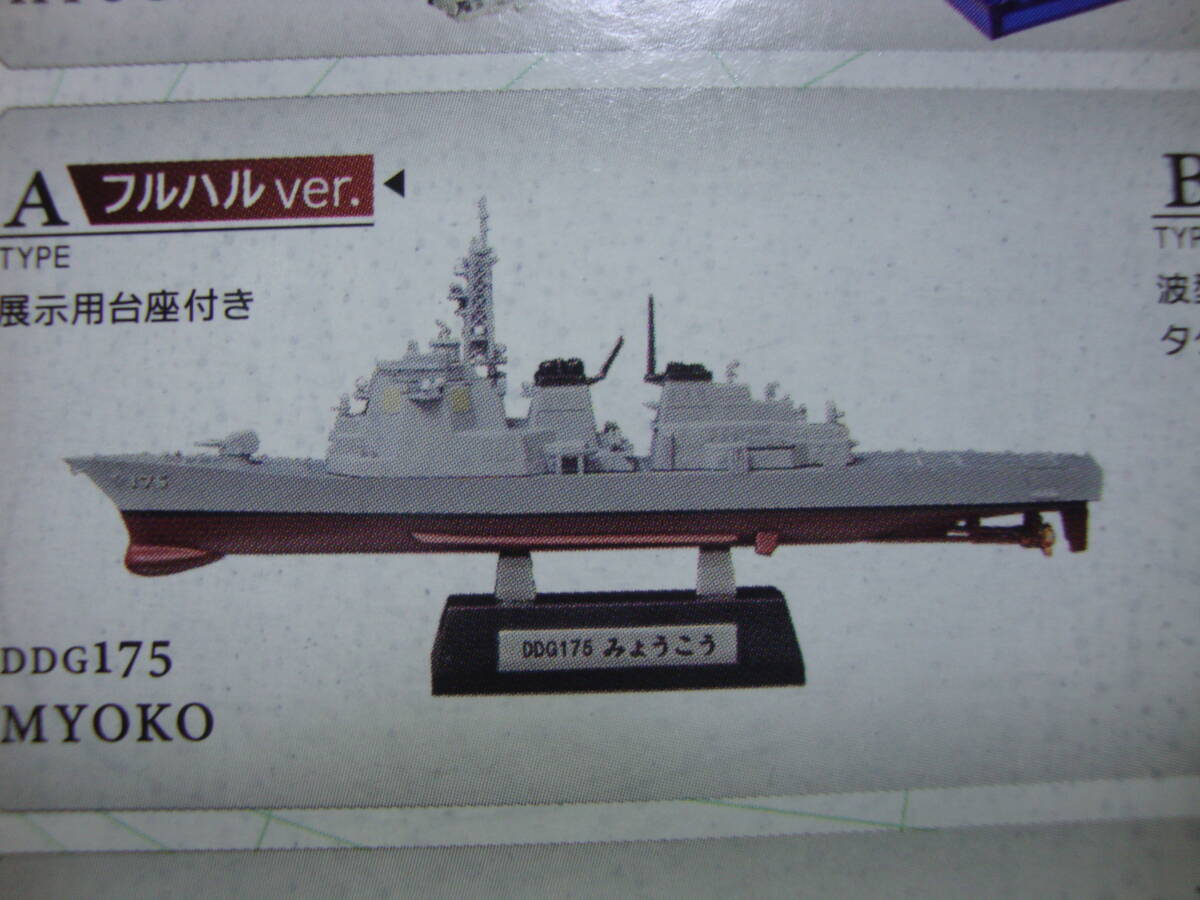 F-toys エフトイズ ０２A　ミニチュア　海上自衛隊舞鶴基地　DDG175 みょうこう フルハル ver. 艦船キットコレクション_画像1
