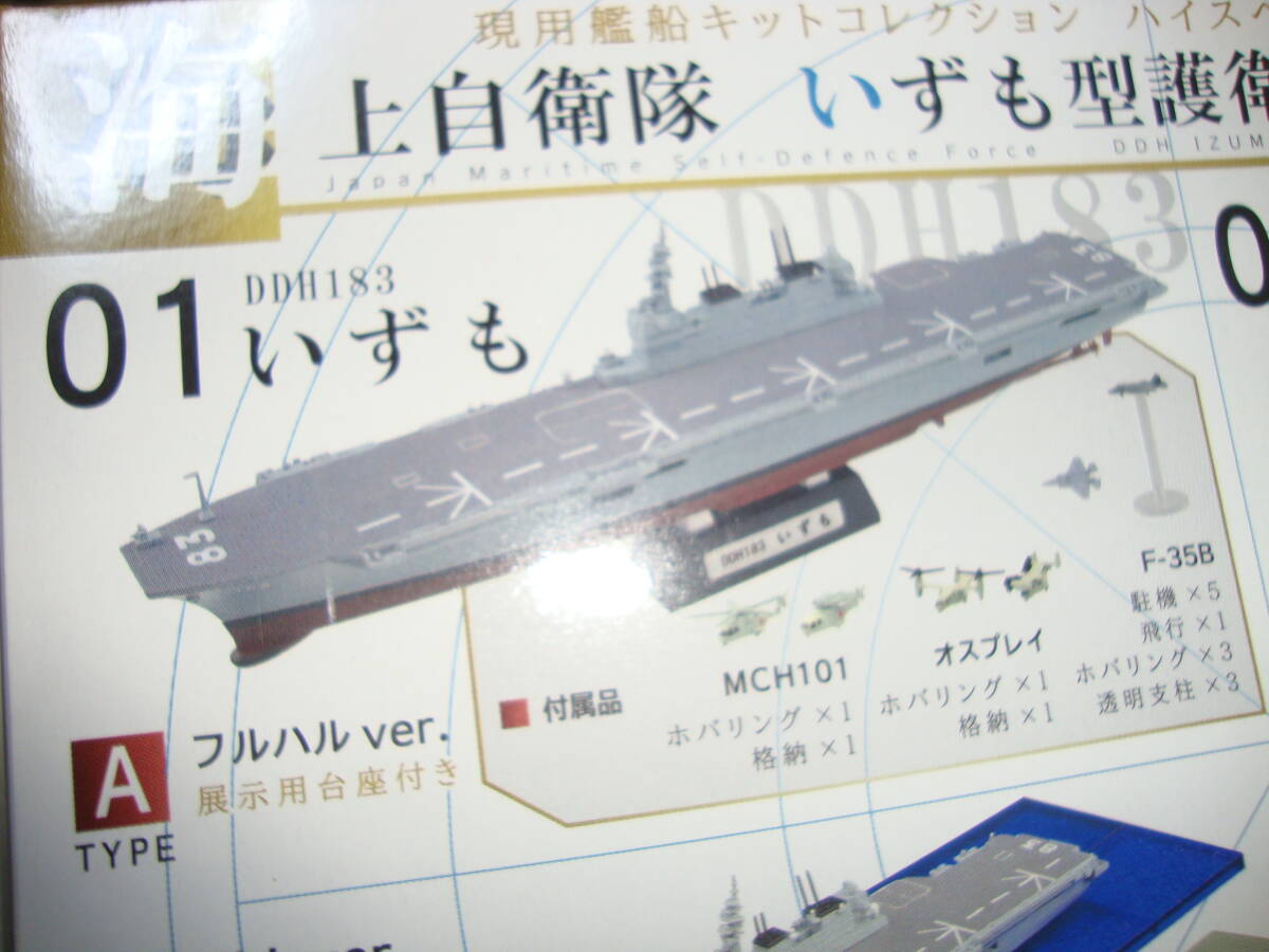 エフトイズ1/1250 現用艦船キットコレクション ハイスペック いずも型護衛艦 いずも　フルハルバージョン_画像1