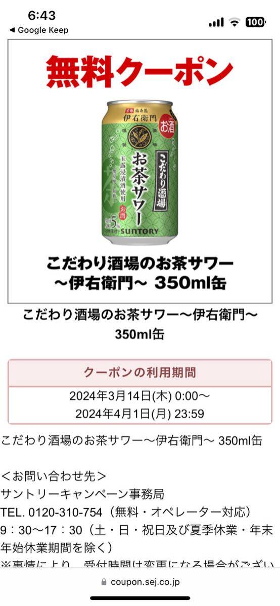 セブンイレブン クーポン こだわり酒場のお茶サワー ～伊右衛門～ サントリー 匿名取り引き URL通知 引き換え 無料 セブン コンビニ_画像1