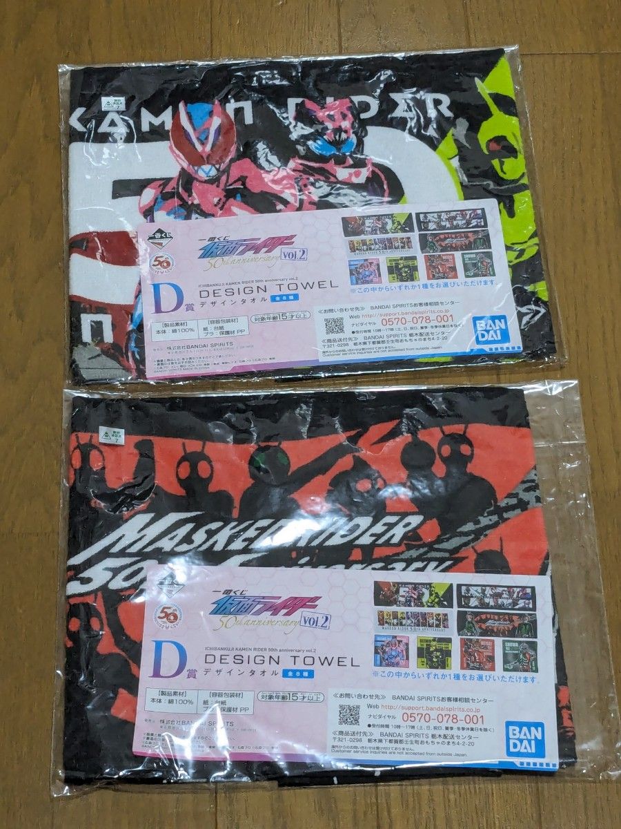 一番くじ 仮面ライダー 50th anniversary vol.2 D賞 デザインタオル　ロングタオル2枚セット