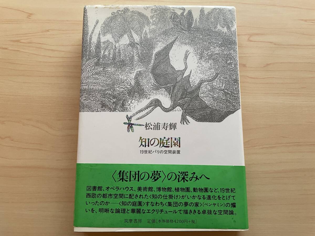 【送料無料】知の庭園★十九世紀パリの空間装置★松浦寿輝_画像1