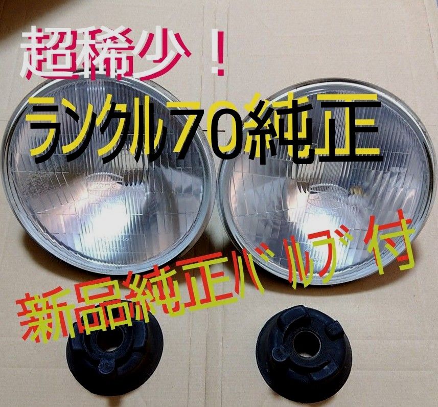 稀少ランクル70純正(HZJ77/76/73/74)ヘッドライト 新品純正 稀少ランクル70純正(HZJ77/76/73/74)ヘッドライト 新品純正