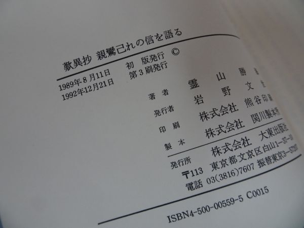 ★【歎異抄　親鸞己れの信を語る】霊山勝海/浄土真宗・本願寺・親鸞・仏教・大乗仏教・歎異抄・法然・般若心境_画像5