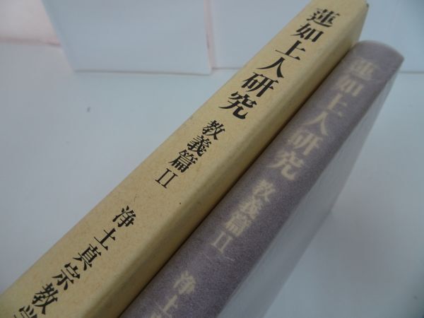 ★【蓮如上人研究　教義篇】2冊セット/浄土真宗教学研究所 編 、永田文昌堂_画像6