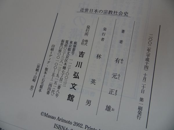 ★2002年【近世日本の宗教社会史】吉川弘文館_画像5