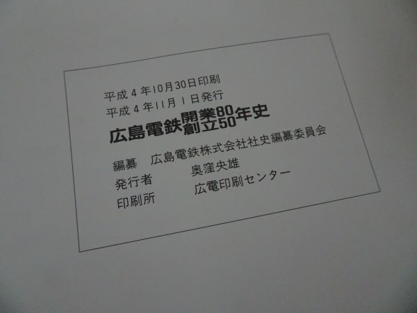 ★【広島電鉄開業80創立50年史】広島電鉄株式会社 社史 平成4年_画像8