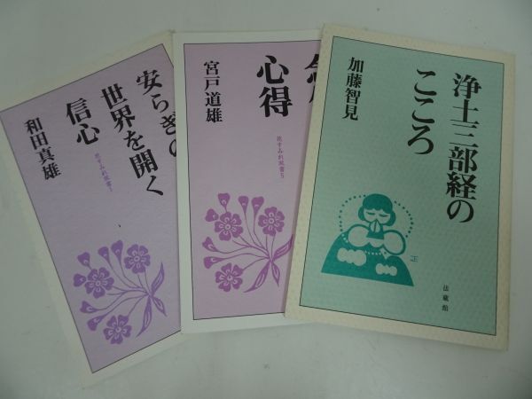 ★法蔵館【花すみれ双書「念仏者の心得/安らぎの世界を開く信心」「浄土三部経のこころ」】3冊まとめての画像1