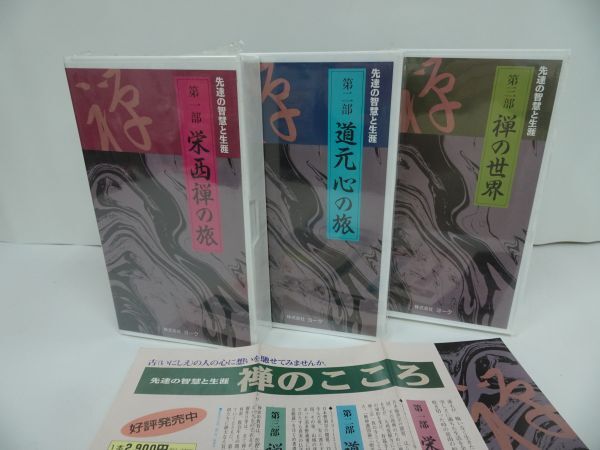 ★VHS 先達たちの智慧と生涯3巻セット【栄西禅の旅/道元心の旅/禅の世界】3本新品・ビデオ/仏教・禅・宗教・浄土真宗・本願寺・宗教・佛教の画像1