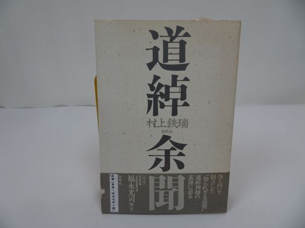 ★白馬社【道綽余聞】村上鉄瑞/浄土真宗・本願寺・親鸞聖人・蓮如・大乗仏教・阿弥陀経・本願寺・宗教・仏教・蓮如_画像1