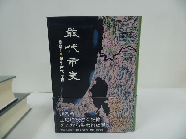 ★秋田県【能代市史　資料編・通史編・特別編】3冊セット/能代市史編さん委員会　_画像5