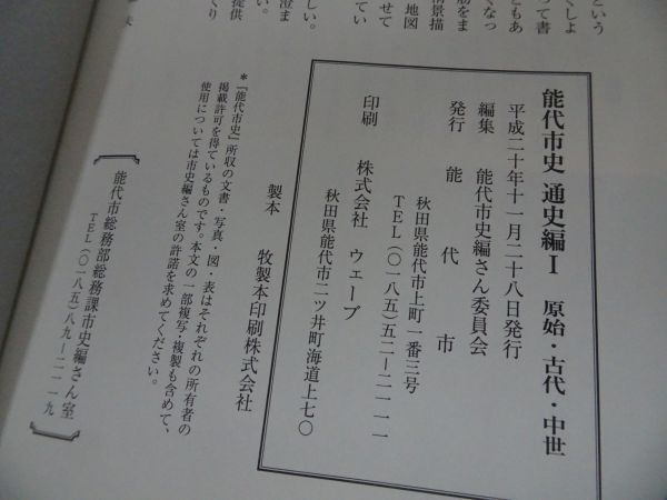 ★秋田県【能代市史　資料編・通史編・特別編】3冊セット/能代市史編さん委員会　_画像6