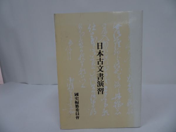 ★1991年 【日本古文書演習】国史編纂委員会/韓国_画像1