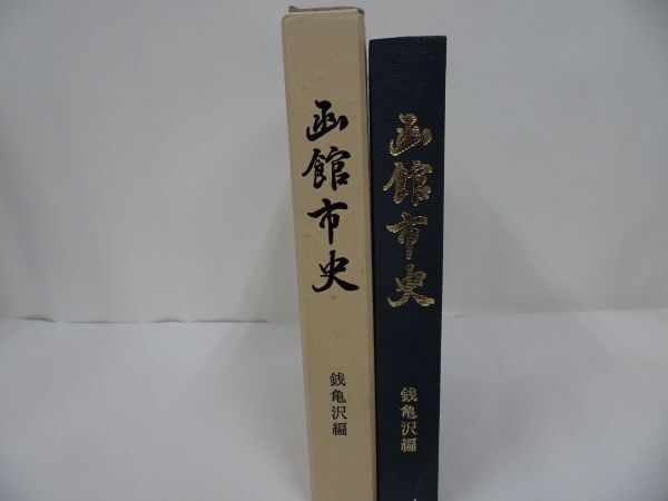 ★北海道【函館市史　銭亀沢編】函館市/函館市史編さん室編　 函館市/民俗・郷土史_画像1