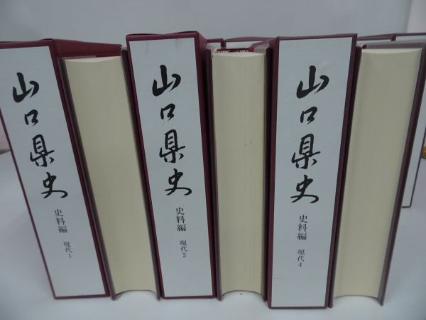 ☆【山口県史 資料編】9巻セット/現代・近代・幕末維新/郷土史 ☆【山口県史 資料編】9巻セット/現代・近代・幕末維新/郷土史